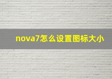 nova7怎么设置图标大小