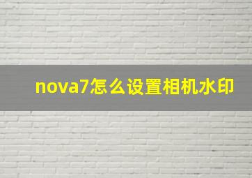 nova7怎么设置相机水印