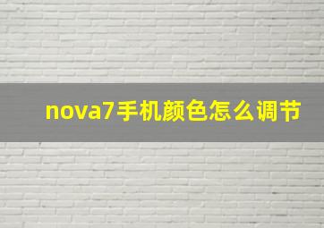 nova7手机颜色怎么调节