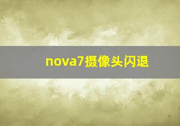 nova7摄像头闪退