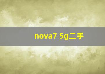 nova7 5g二手