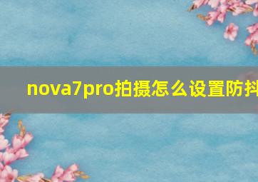 nova7pro拍摄怎么设置防抖