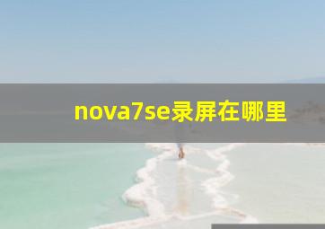 nova7se录屏在哪里