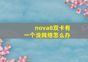 nova8双卡有一个没网络怎么办