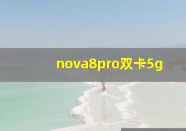 nova8pro双卡5g