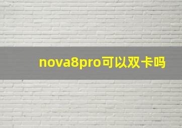 nova8pro可以双卡吗