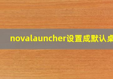 novalauncher设置成默认桌面