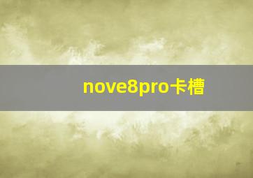 nove8pro卡槽