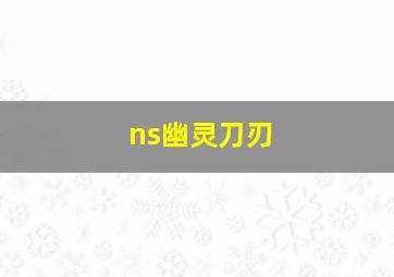 ns幽灵刀刃