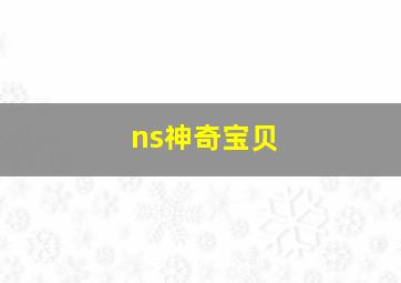 ns神奇宝贝