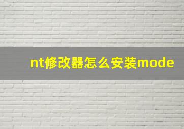 nt修改器怎么安装mode