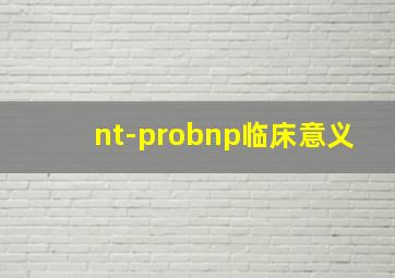 nt-probnp临床意义