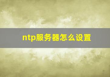 ntp服务器怎么设置