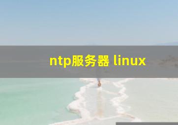 ntp服务器 linux