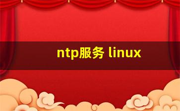 ntp服务 linux