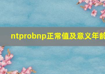 ntprobnp正常值及意义年龄