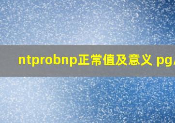 ntprobnp正常值及意义 pg/ml