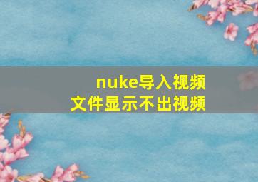 nuke导入视频文件显示不出视频