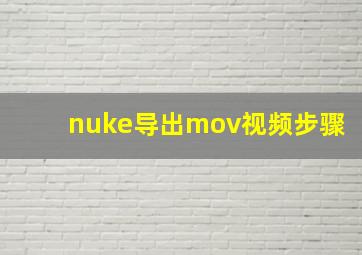 nuke导出mov视频步骤