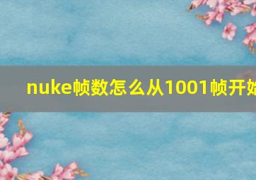 nuke帧数怎么从1001帧开始