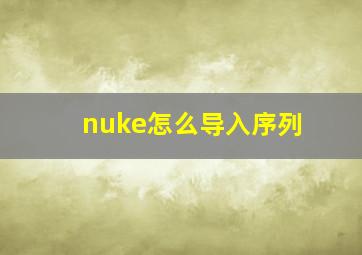 nuke怎么导入序列