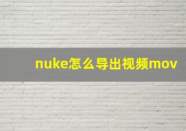 nuke怎么导出视频mov