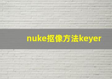 nuke抠像方法keyer