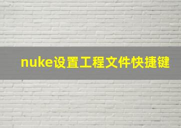 nuke设置工程文件快捷键