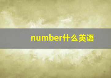 number什么英语