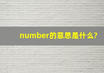 number的意思是什么?