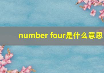 number four是什么意思