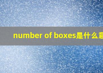 number of boxes是什么意思