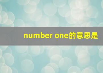 number one的意思是