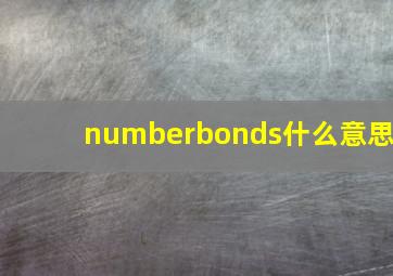 numberbonds什么意思