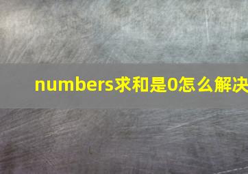 numbers求和是0怎么解决