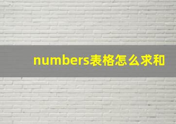 numbers表格怎么求和