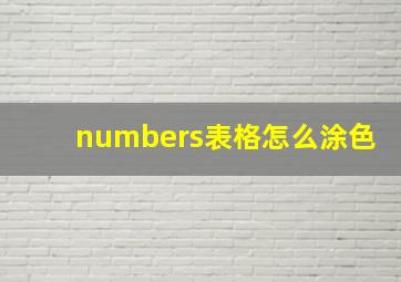 numbers表格怎么涂色