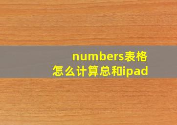 numbers表格怎么计算总和ipad