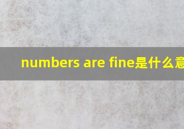 numbers are fine是什么意思