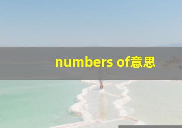 numbers of意思