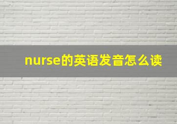 nurse的英语发音怎么读