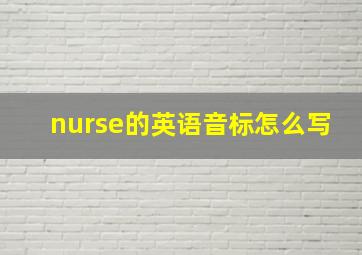 nurse的英语音标怎么写