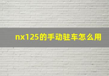 nx125的手动驻车怎么用