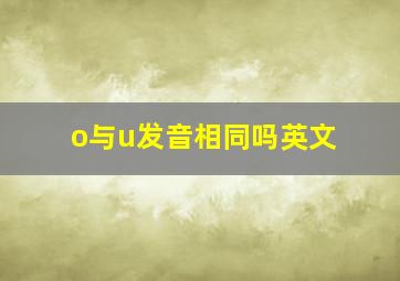 o与u发音相同吗英文