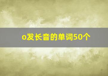 o发长音的单词50个