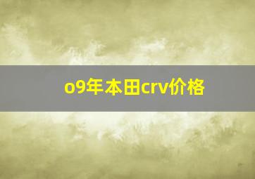 o9年本田crv价格