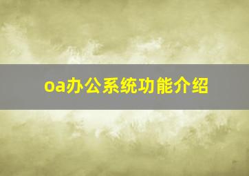 oa办公系统功能介绍