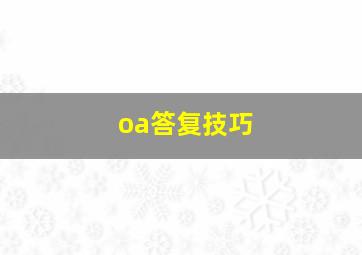 oa答复技巧