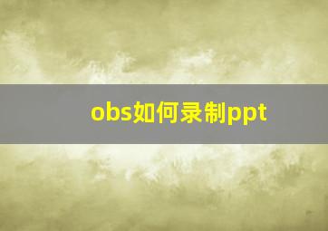 obs如何录制ppt