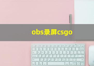 obs录屏csgo